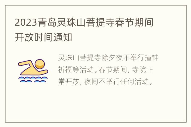 2023青岛灵珠山菩提寺春节期间开放时间通知