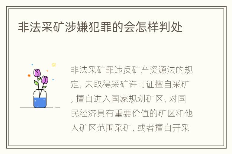 非法采矿涉嫌犯罪的会怎样判处