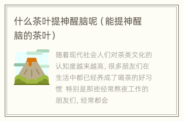 什么茶叶提神醒脑呢（能提神醒脑的茶叶）