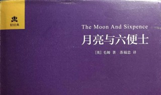 月亮与六便士故事梗概 月亮与六便士简介