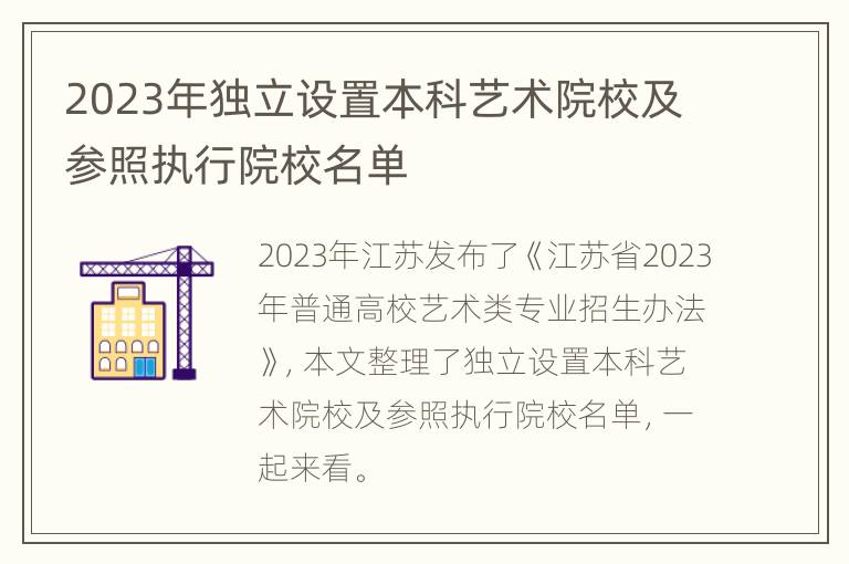 2023年独立设置本科艺术院校及参照执行院校名单