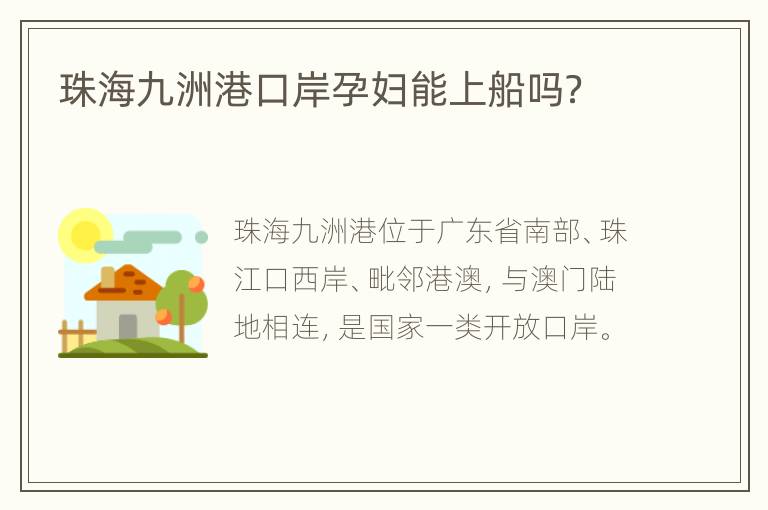 珠海九洲港口岸孕妇能上船吗？