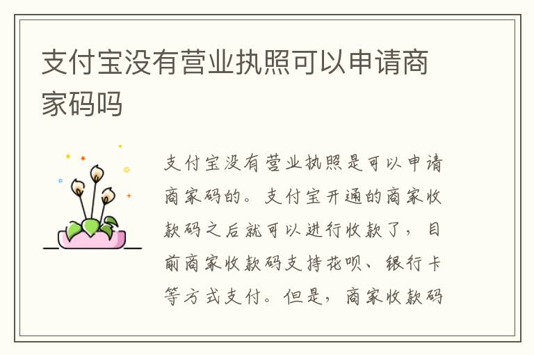 支付宝没有营业执照可以申请商家码吗