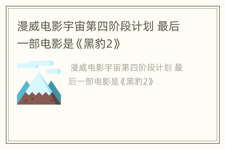 漫威电影宇宙第四阶段计划 最后一部电影是《黑豹2》
