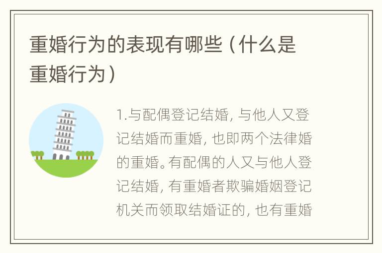 重婚行为的表现有哪些（什么是重婚行为）