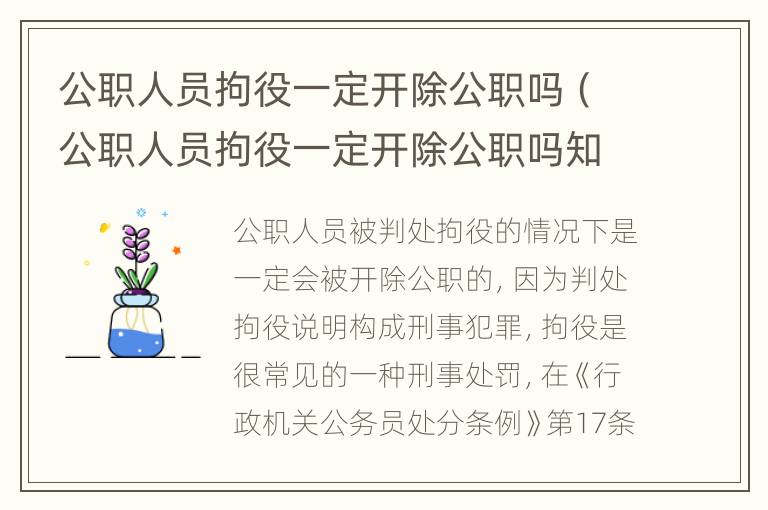 公职人员拘役一定开除公职吗（公职人员拘役一定开除公职吗知乎）