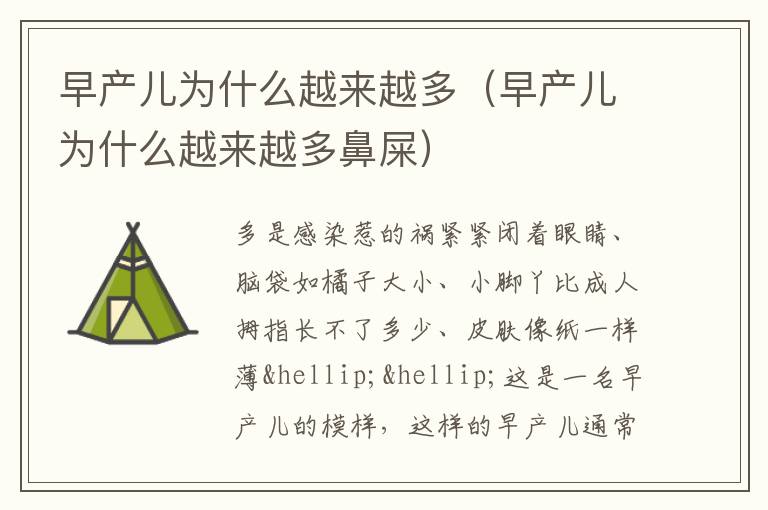 早产儿为什么越来越多（早产儿为什么越来越多鼻屎）