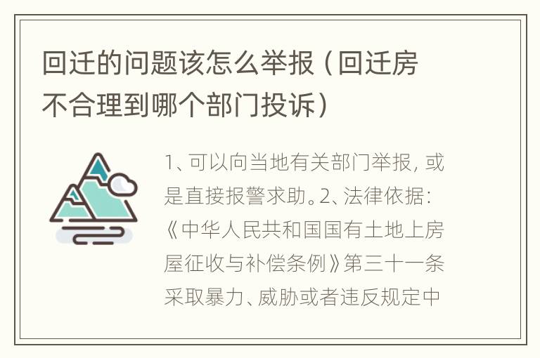 回迁的问题该怎么举报（回迁房不合理到哪个部门投诉）