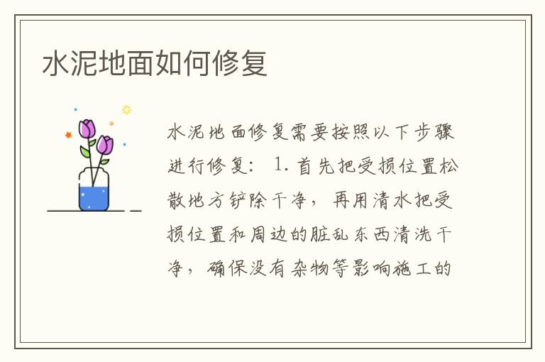 水泥地面如何修复