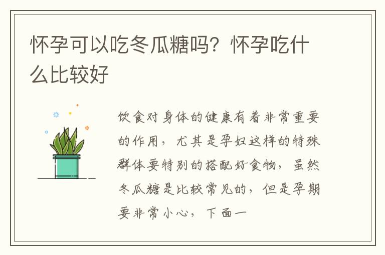 怀孕可以吃冬瓜糖吗？怀孕吃什么比较好