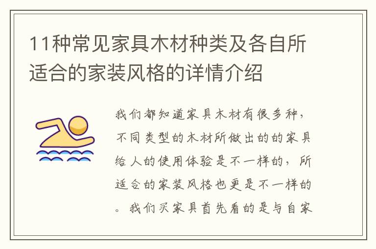 11种常见家具木材种类及各自所适合的家装风格的详情介绍