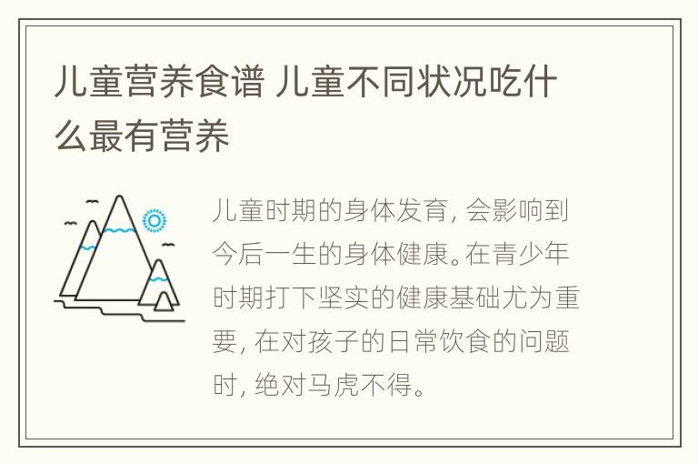 儿童营养食谱 儿童不同状况吃什么最有营养