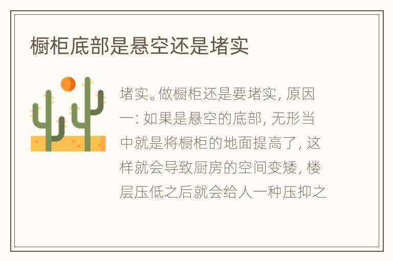 橱柜底部是悬空还是堵实
