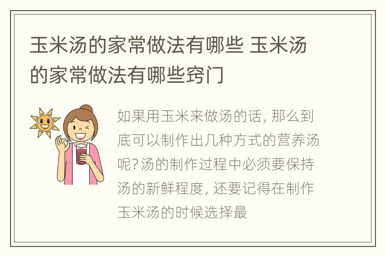 玉米汤的家常做法有哪些 玉米汤的家常做法有哪些窍门