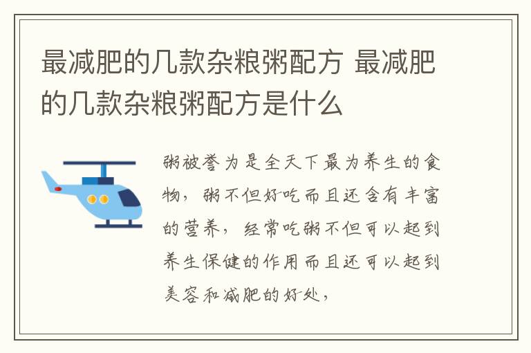 最减肥的几款杂粮粥配方 最减肥的几款杂粮粥配方是什么