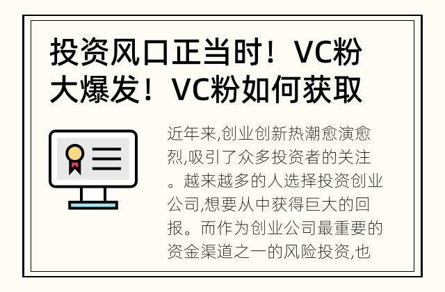 投资风口正当时！VC粉大爆发！ VC粉如何获取刺激收益？