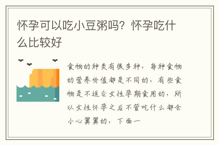 怀孕可以吃小豆粥吗？怀孕吃什么比较好