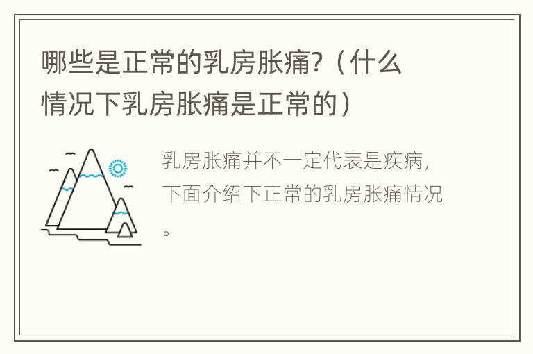 哪些是正常的乳房胀痛？（什么情况下乳房胀痛是正常的）