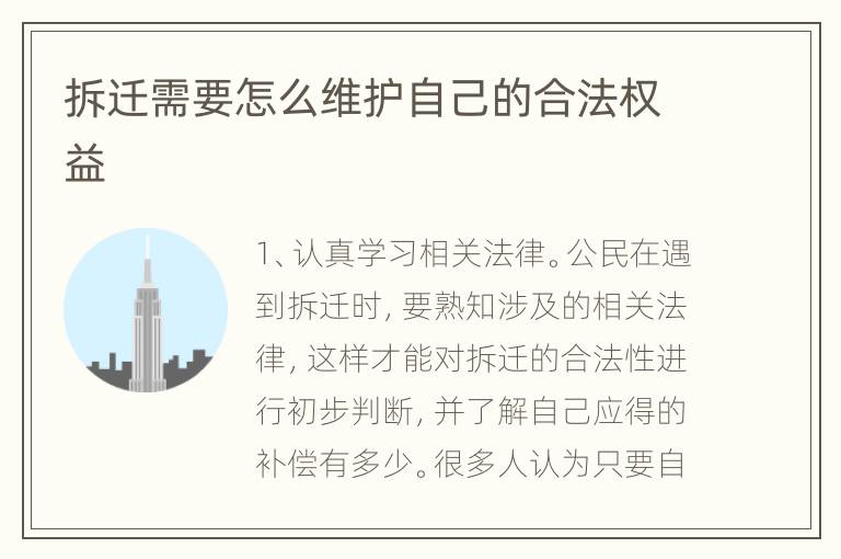 拆迁需要怎么维护自己的合法权益