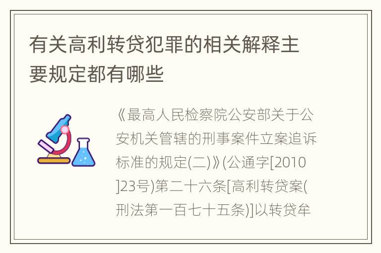 有关高利转贷犯罪的相关解释主要规定都有哪些