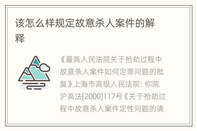 该怎么样规定故意杀人案件的解释