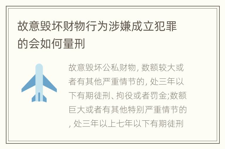 故意毁坏财物行为涉嫌成立犯罪的会如何量刑