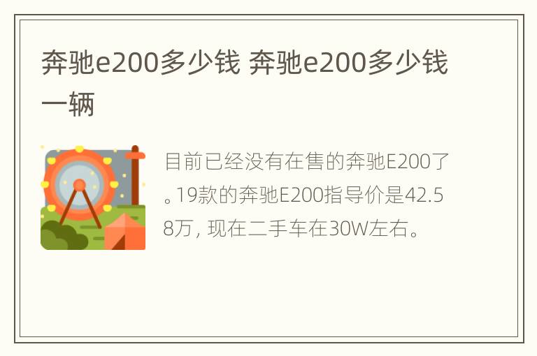 奔驰e200多少钱 奔驰e200多少钱一辆