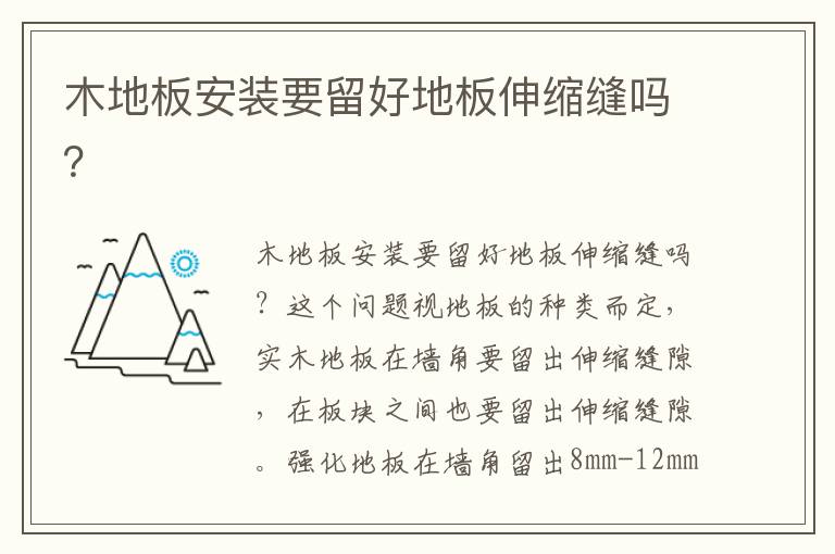 木地板安装要留好地板伸缩缝吗？