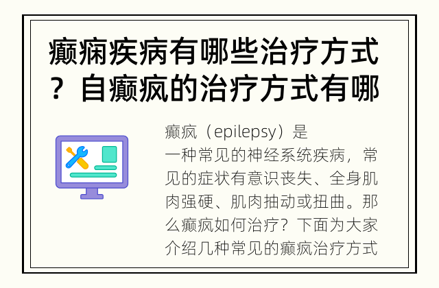 癫痫疾病有哪些治疗方式？ 自癫疯的治疗方式有哪些？