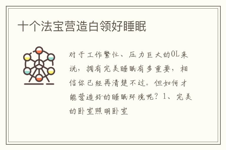 十个法宝营造白领好睡眠