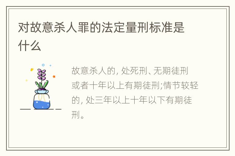 对故意杀人罪的法定量刑标准是什么