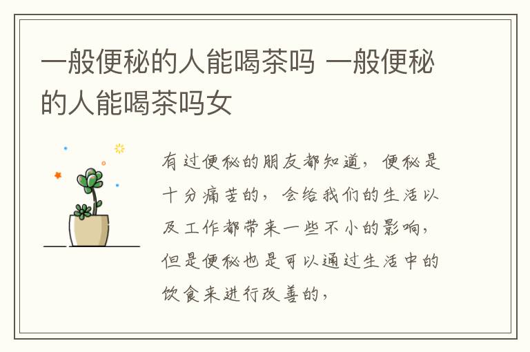 一般便秘的人能喝茶吗 一般便秘的人能喝茶吗女