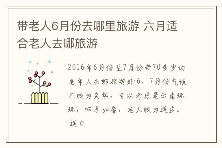带老人6月份去哪里旅游 六月适合老人去哪旅游