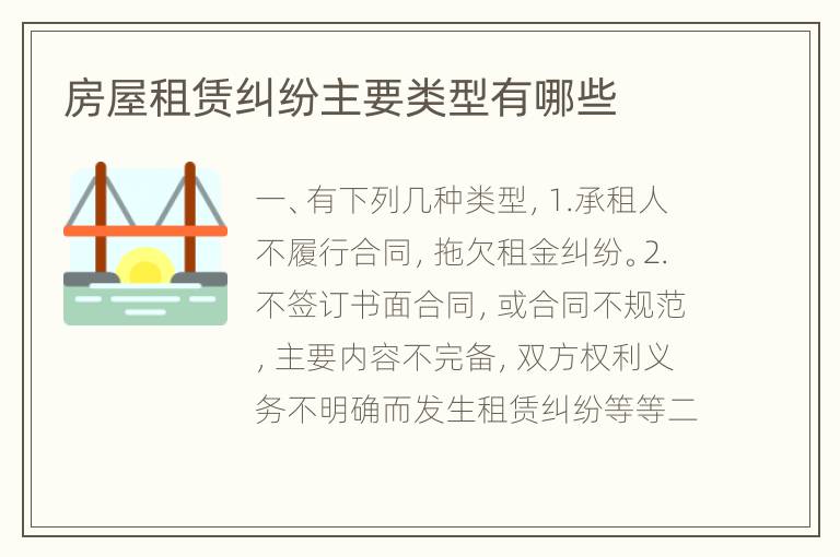 房屋租赁纠纷主要类型有哪些