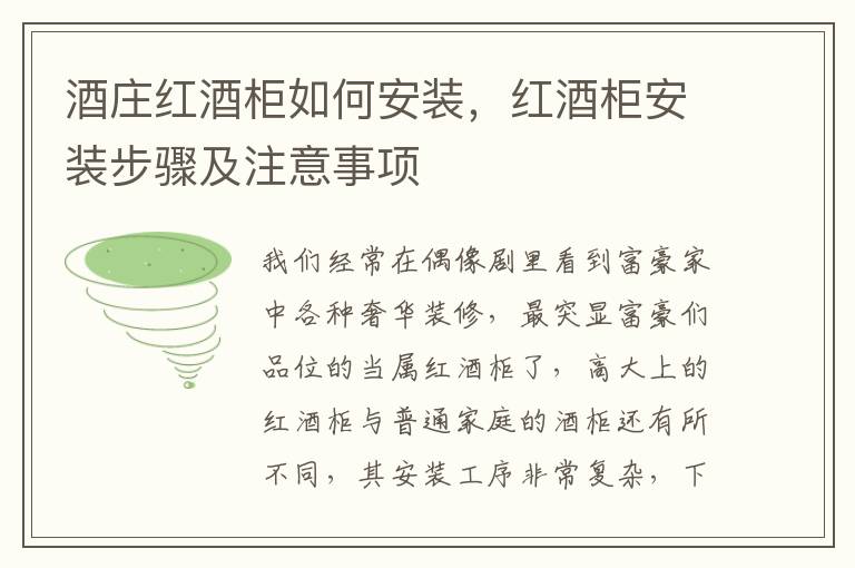 酒庄红酒柜如何安装，红酒柜安装步骤及注意事项