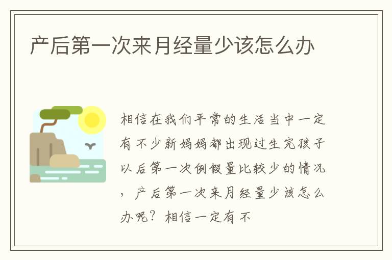 产后第一次来月经量少该怎么办