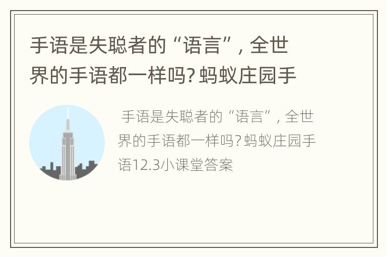 手语是失聪者的“语言”，全世界的手语都一样吗？蚂蚁庄园手语12.3小课堂答案