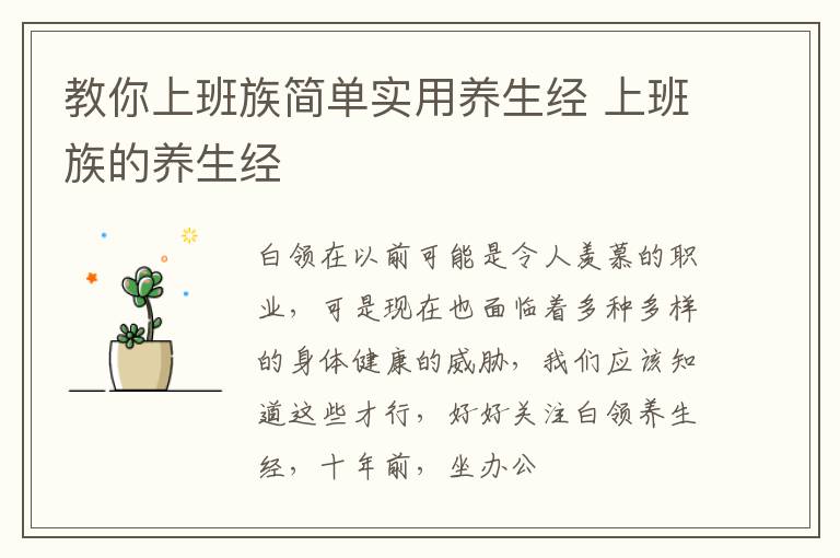 教你上班族简单实用养生经 上班族的养生经