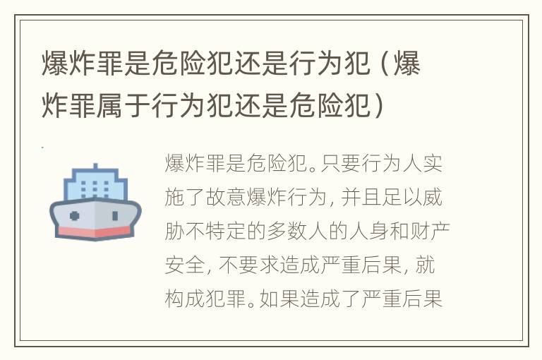 爆炸罪是危险犯还是行为犯（爆炸罪属于行为犯还是危险犯）