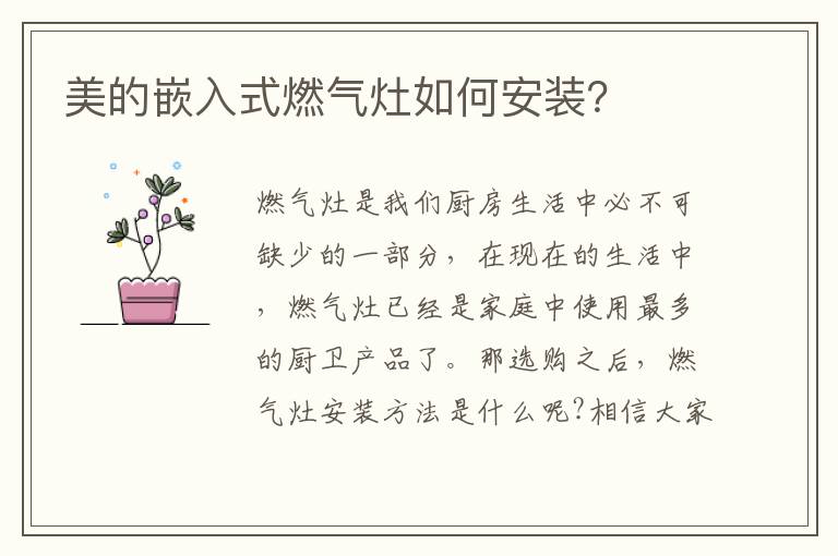 美的嵌入式燃气灶如何安装？