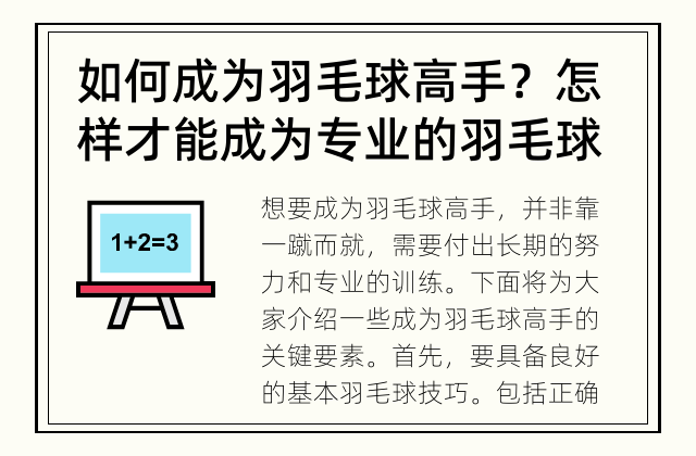 如何成为羽毛球高手？ 怎样才能成为专业的羽毛球高手？