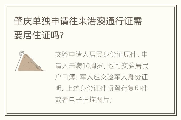 肇庆单独申请往来港澳通行证需要居住证吗？