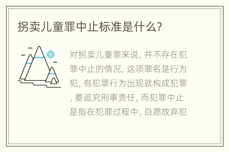拐卖儿童罪中止标准是什么？