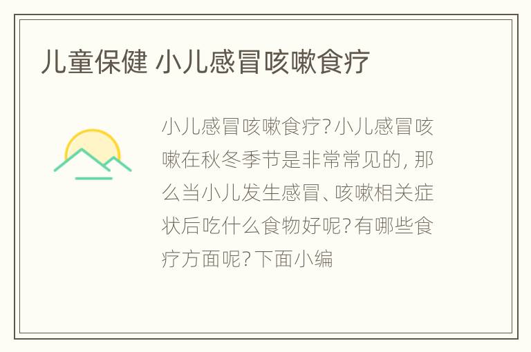 儿童保健 小儿感冒咳嗽食疗