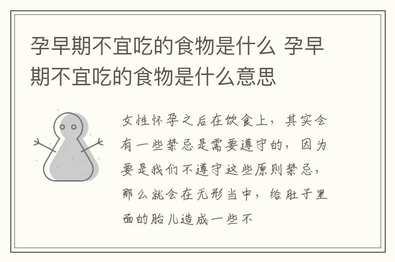 孕早期不宜吃的食物是什么 孕早期不宜吃的食物是什么意思