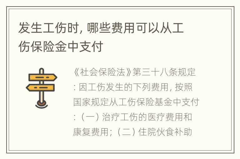 发生工伤时，哪些费用可以从工伤保险金中支付