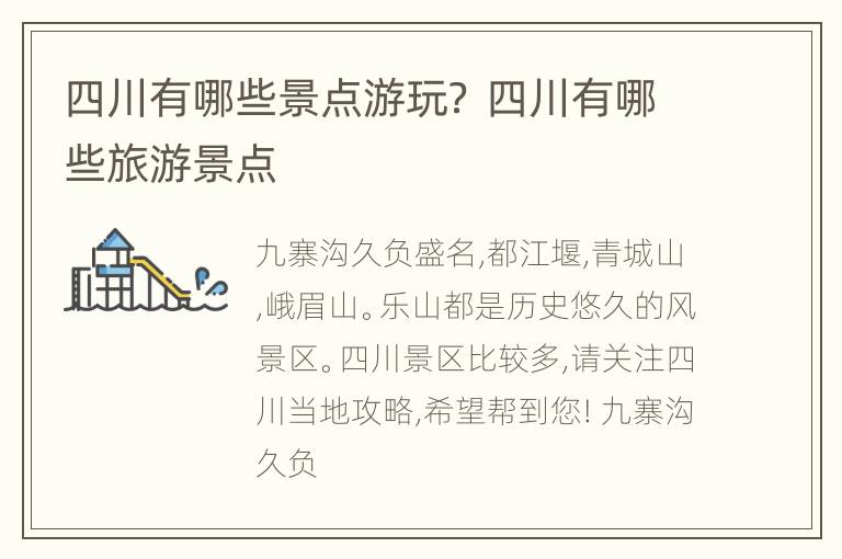四川有哪些景点游玩？ 四川有哪些旅游景点