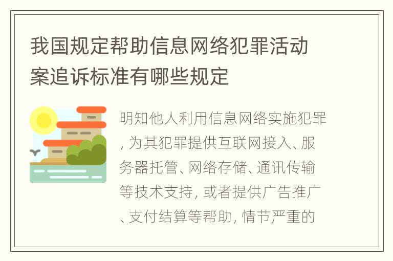 我国规定帮助信息网络犯罪活动案追诉标准有哪些规定