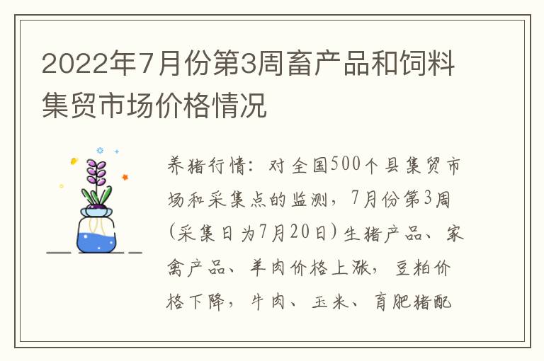 2022年7月份第3周畜产品和饲料集贸市场价格情况