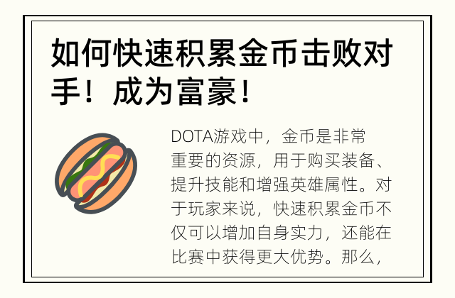 如何快速积累金币 击败对手！成为富豪！